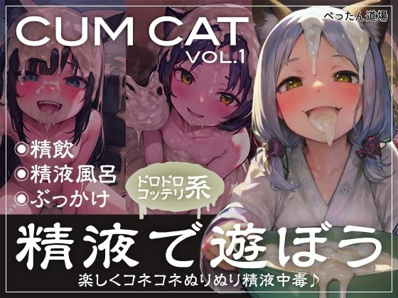 【精液大量】CUM CAT vol.1【精液中毒】