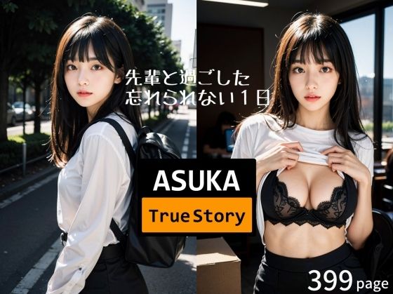 ASUKA Ture Story - 先輩OLとドキドキエッチなオフィス・ラブ -