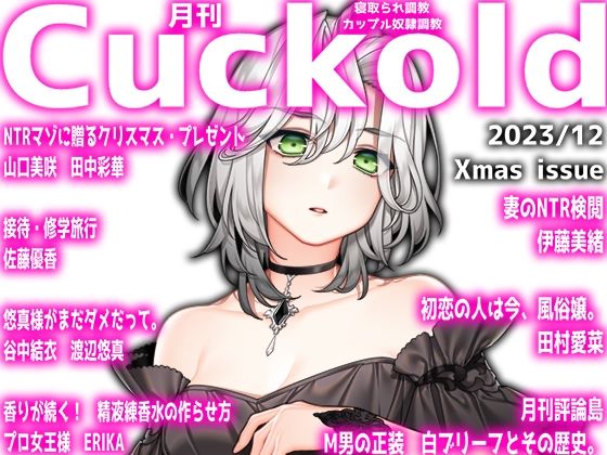 月刊Cuckold 23年12月号 Xmas特別編
