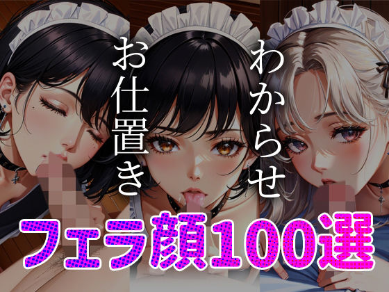 メイドわからせ お仕置き フェラ顔100選＃001_0