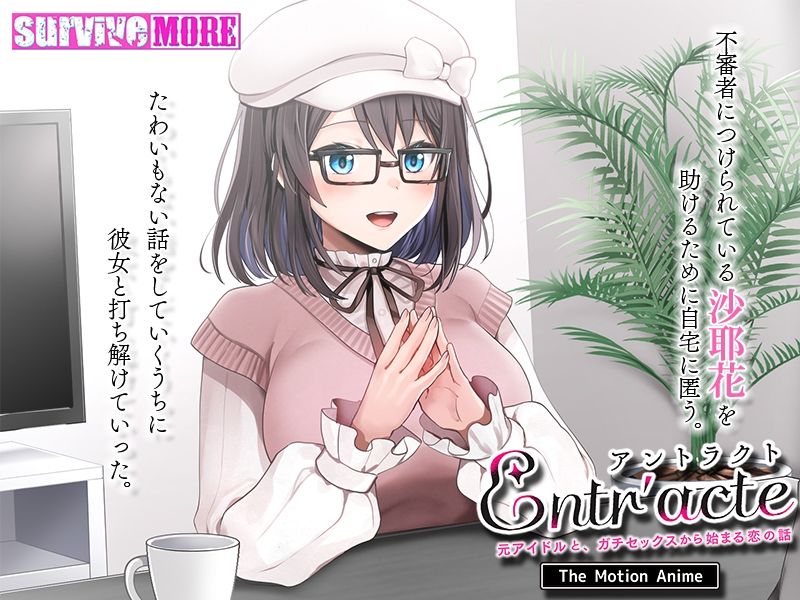 Entr’acteー元アイドルと、ガチセックスから始まる恋の話ー The Motion Anime_3