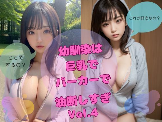 幼馴染は巨乳でパーカーで油断しすぎ vol，4