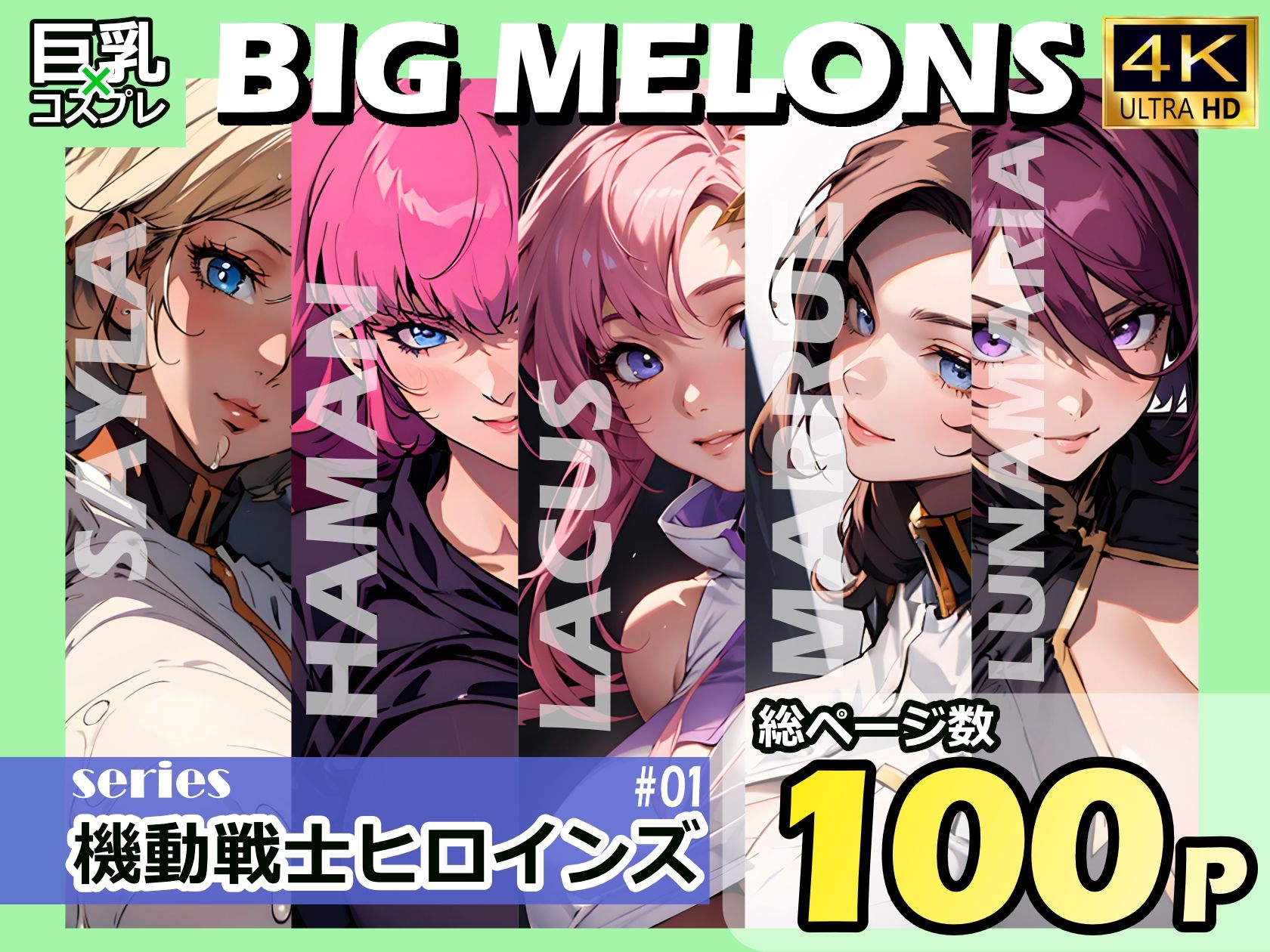 BIG MELONS series機動戦士ヒロインズ ＃01_1