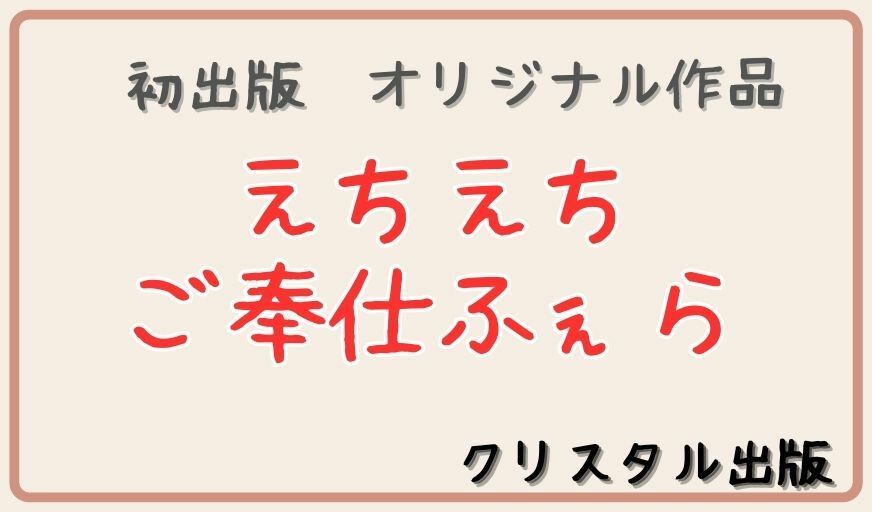 クリスタル出版のえちえちオリジナルイラスト集。第1弾。えちえちご奉仕フェラ 61ページ イラスト アダルト 可愛い 激カワ フェラ フェラチオ 裸 挿入 セックス sex 射精 オナニー おっぱい 巨乳 美乳 JK 女子校生 女子校生 コスプレ スポーツ 制服 学生 お姉さん 妹 アニメ 漫画 AI生成 アダルト CG えろ マスターベーション_1