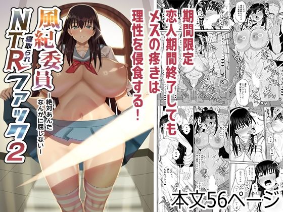 風紀委員NTRファック2 -絶対あんたなんかに屈しない-