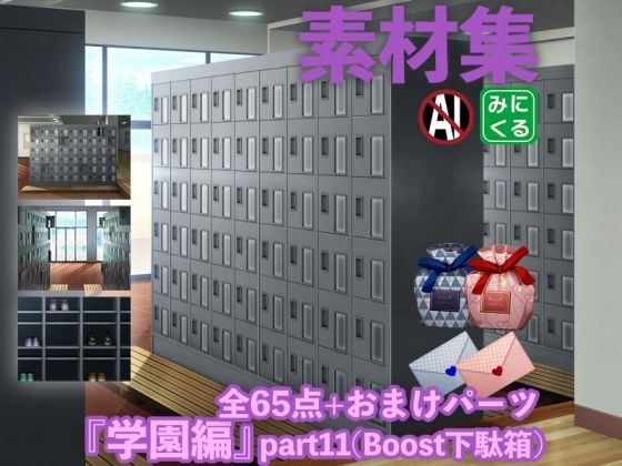 みにくる背景CG素材集『学園編』part11（Boost下駄箱）