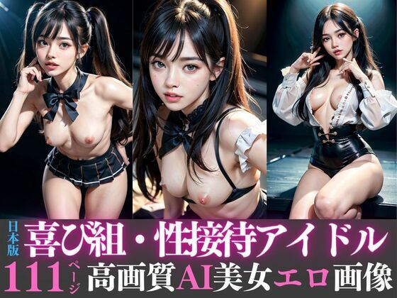 日本版喜び組・性接待アイドル高画質AI美女エロ画像