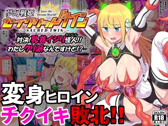 夢幻戦姫セイクリッドツイン-対決！乳首イジリ怪人！！わたしクリ派なんですけど！？-【フルカラー】