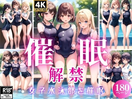 催●解禁〜女子水泳部を催●〜_0