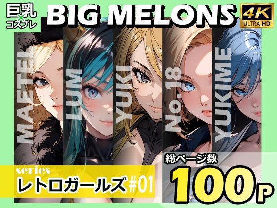 BIG MELONS seriesレトロガールズ ＃01