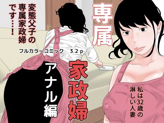 専属家政婦 アナル編