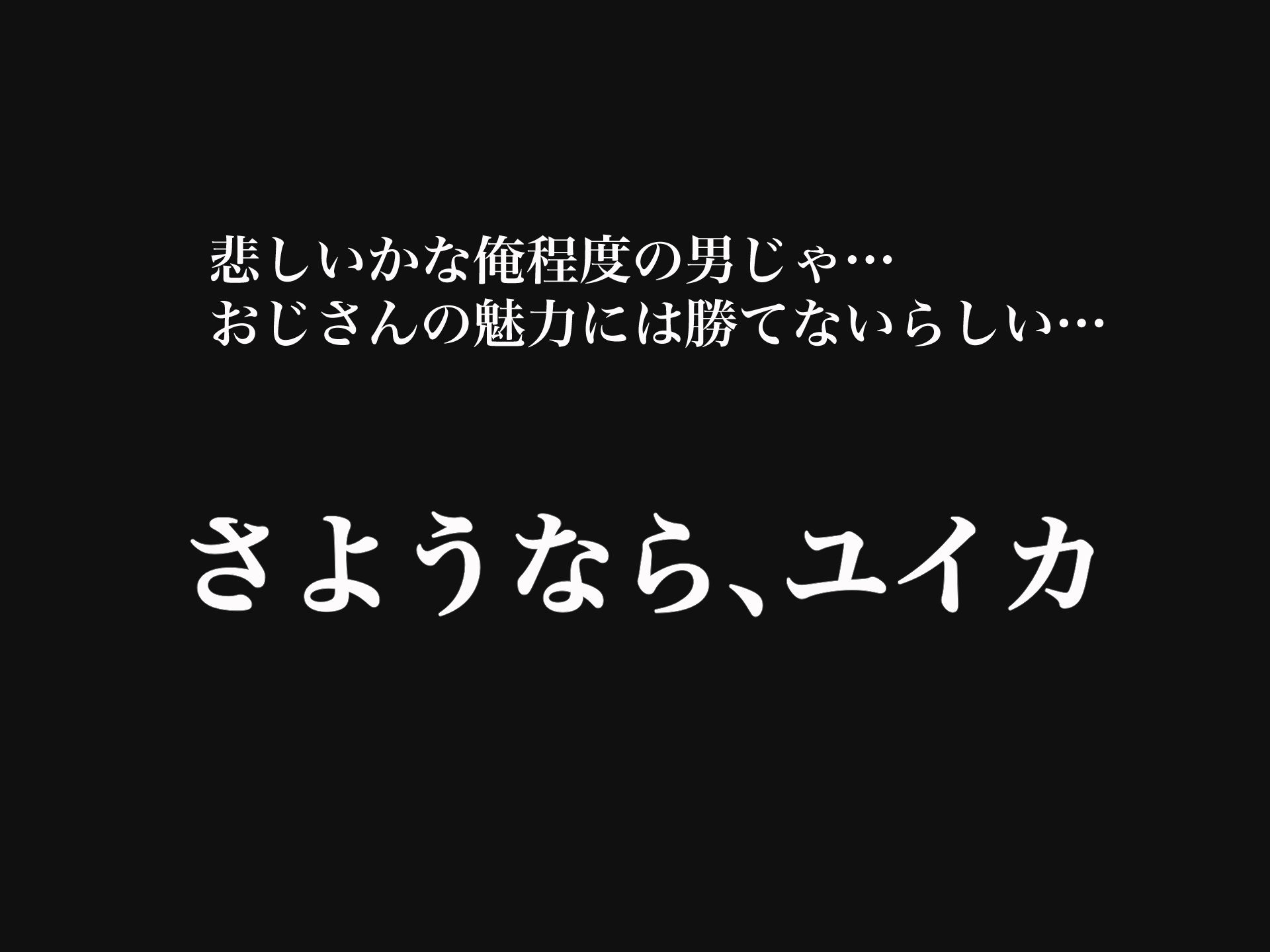 俺の大切で大好きな幼馴染ユイカが気持ち悪いおじさんのちんぽにゾッコンになる話_6