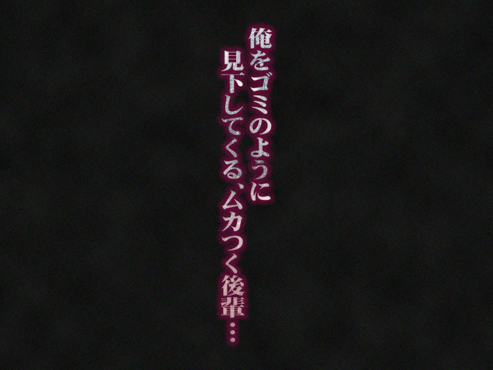 俺をゴミのように見下す学校のマドンナ後輩1＆2_2