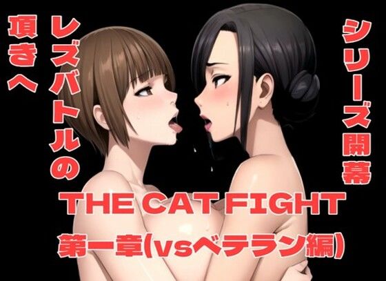 THE CAT FIGHT 第一章（vsベテラン編）
