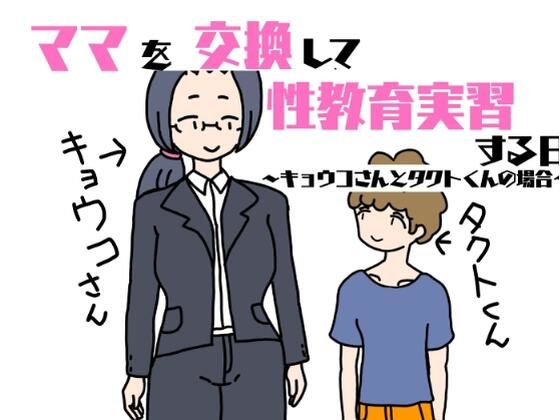 ママを交換して性教育実習する日〜キョウコさんとタクトくんの場合〜