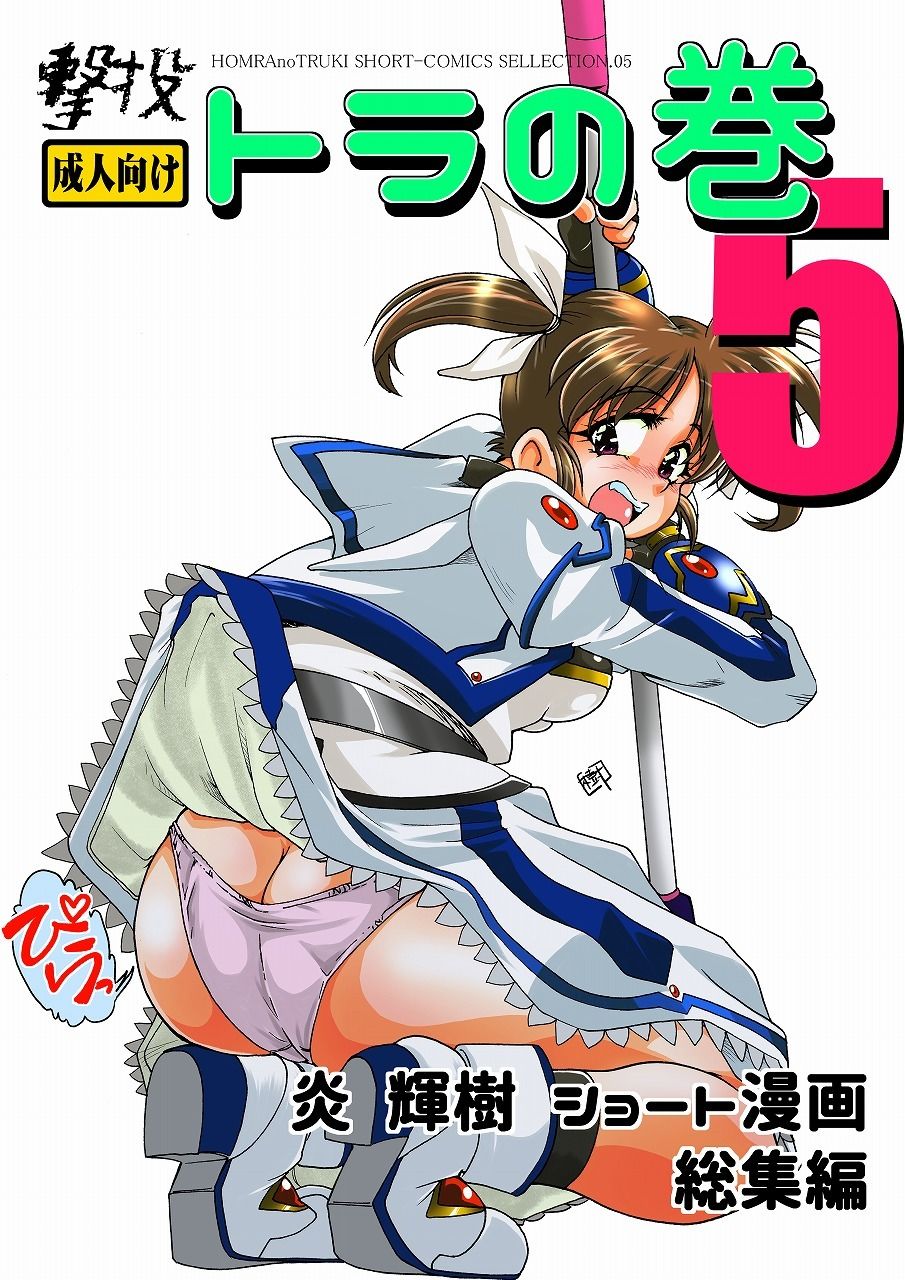 撃投 トラの巻-ショート漫画総集編5-_1