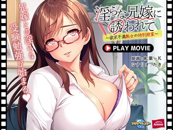 淫らな兄嫁に誘われて〜欲求不満熟女の特別授業〜 PLAY MOVIE