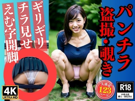 パンチラ盗撮覗き〜究極のM字開脚〜