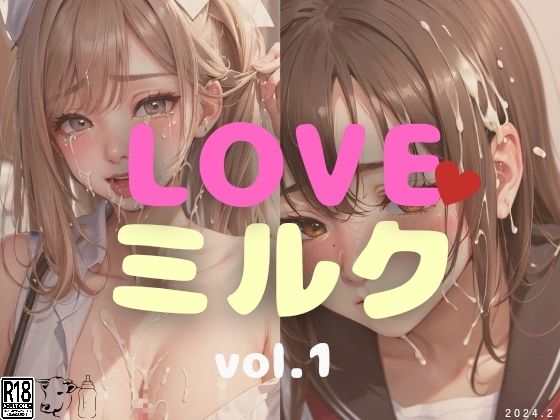 LOVEミルク vol.1_0