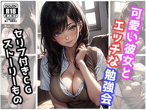 可愛い彼女とエッチな勉強会