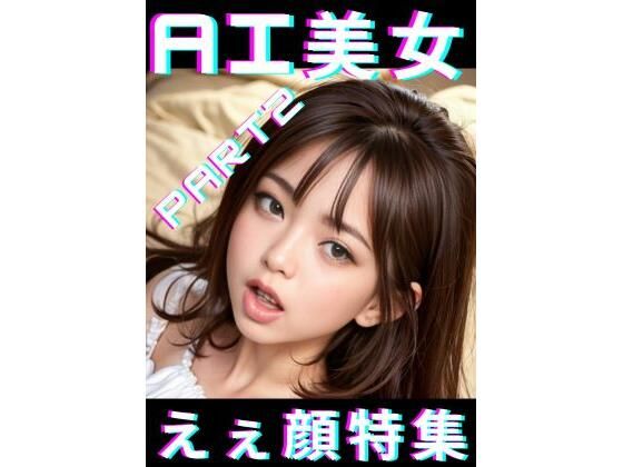 AI美女えぇ顔特集2