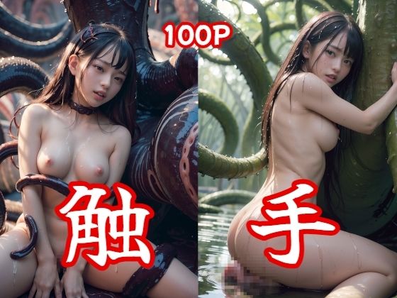 触手 100Pフォト集_0