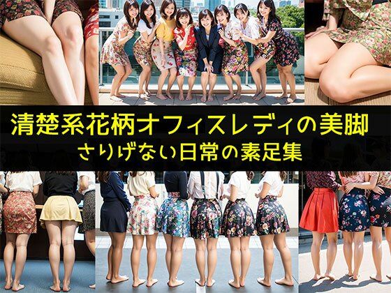 【清楚系花柄オフィスレディの美脚】さりげない日常の素足集_0