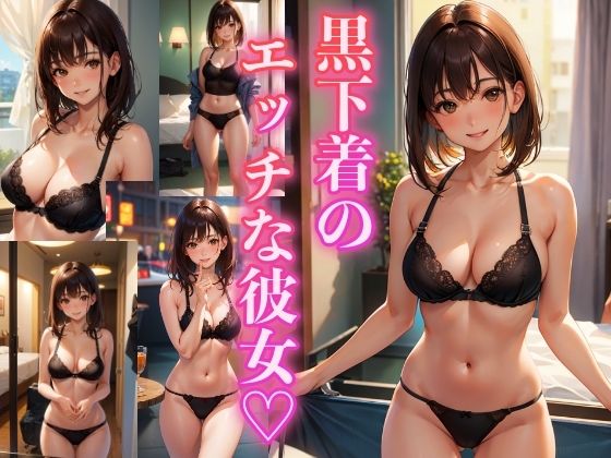 黒下着のエッチな彼女 〜厳選美女191枚〜_0