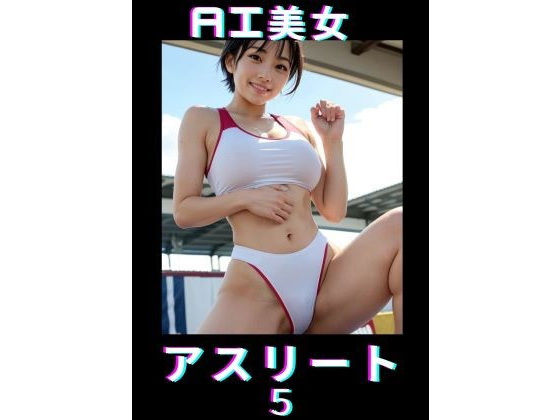 AI美女アスリート5_0