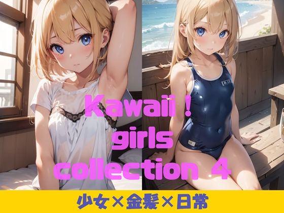 Kawaii！ girls collection 4 『少女×金髪×日常』_0