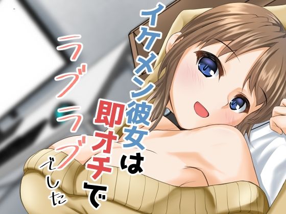 イケメン彼女は即オチでラブラブでした