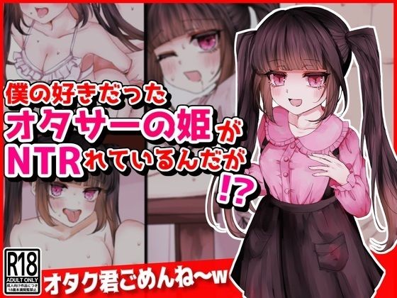 僕の好きだったオタサーの姫がNTRれているんだが！？