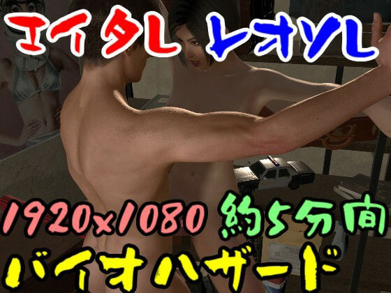 【ROMV044】バイ才ハザードのエイ夕とレオソのセックス_0