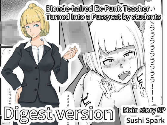 金髪ヤンキー先生がエロ○キ達の肉便器にされた件ダイジェスト版 Blonde-haired Ex-Punk Teacher Turned Into a Pussycat by students Digest edition_1
