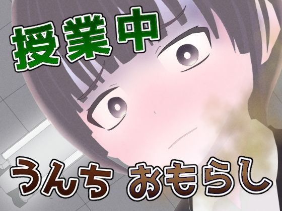 授業中うんちおもらし -肛狂曲第一番 便意短調-_0