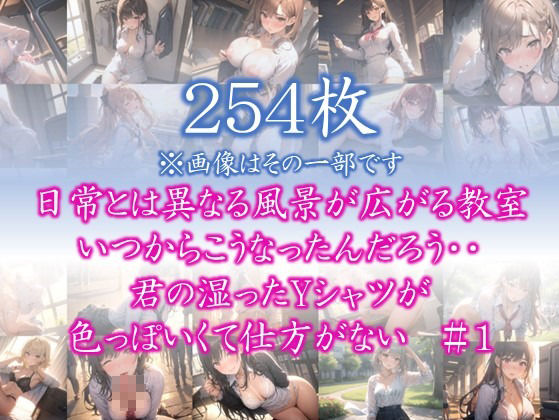 【はだかの幼馴染】 日常とは異なる風景が広がる教室 いつからこうなったんだろう・・ 君の湿ったYシャツが 色っぽいくて仕方がない ＃1_1