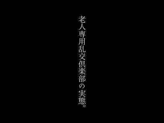 老人専用乱交倶楽部の実態。_0