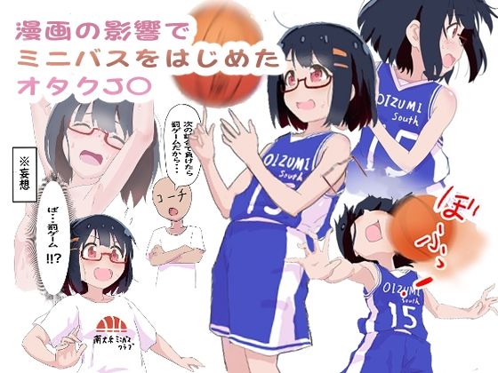 漫画の影響でミニバスをはじめたオタク女子_0