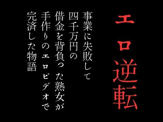 事業に失敗して4000万円の借金を背負った熟女が手作りのエロビデオで完済した物語_1