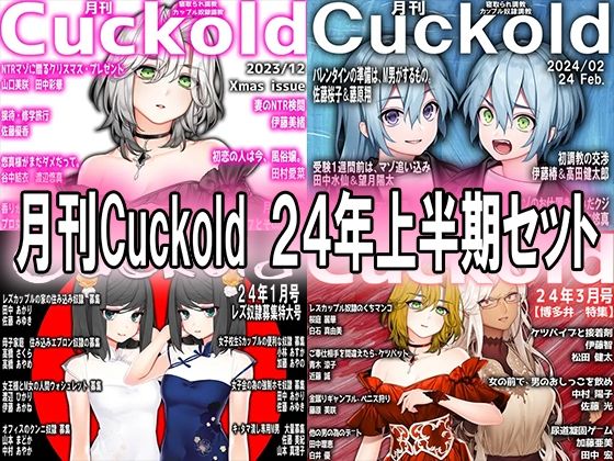 月刊Cuckold 24年上半期セット