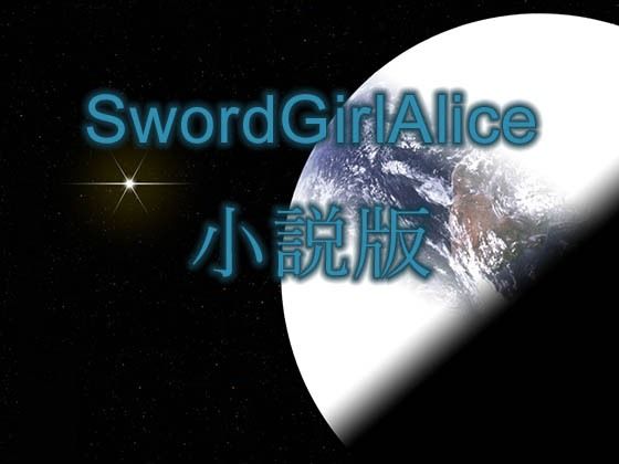 【無料】SwordGirlAlice小説版_0