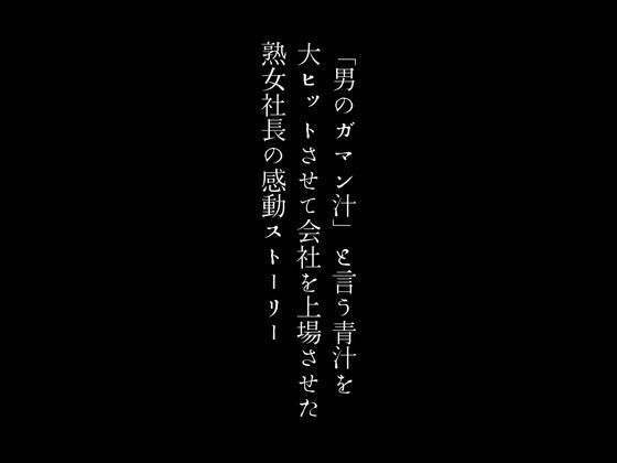 「男のガマン汁」と言う青汁を大ヒットさせて会社を上場させた熟女社長の感動ストーリー_1