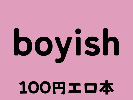 boyish ボーイッシュ_0