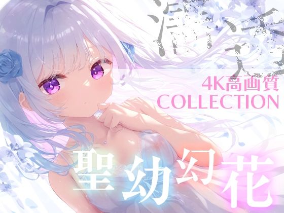 聖幼幻花（せいようげんか）超美麗美少女コレクション vol.2