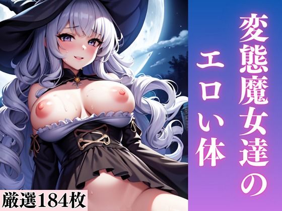 変態魔女達のエロい体_0