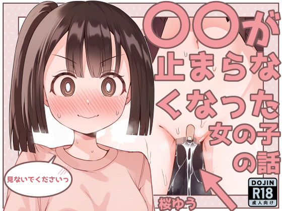 ○○が止まらなくなった女の子の話_0