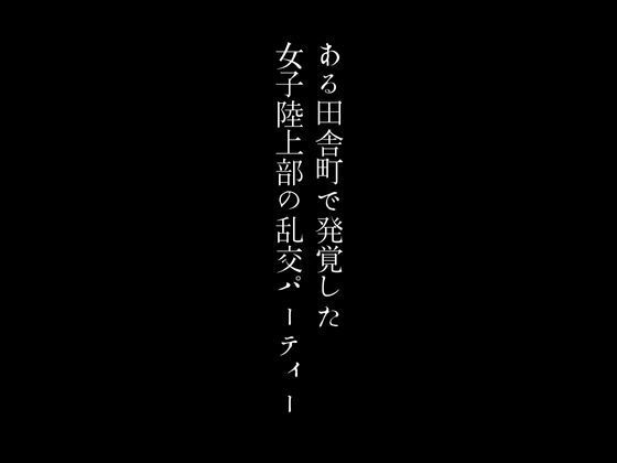 ある田舎町で発覚した女子陸上部の乱交パーティー_0