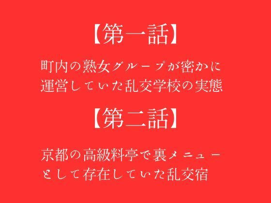 【第一話】町内の熟女グループが密かに運営していた乱交学校の実態 【第二話】京都の高級料亭で裏メニューとして存在していた乱交宿 〜二話作品集〜_0