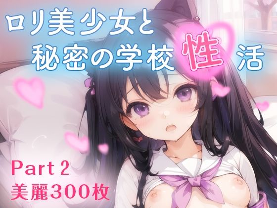【豪華300枚】ロリ美少女と秘密の学校性活Part2