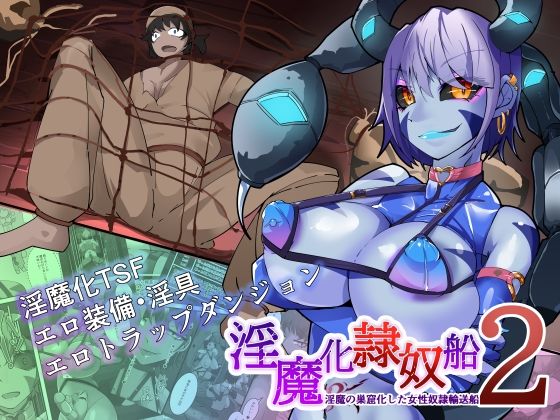 TSF淫魔化エロトラップダンジョン＆エロ装備！〜淫魔化奴●船〜 2話_0